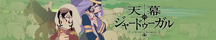 دانلود انیمه Jaadugar: A Witch in Mongolia